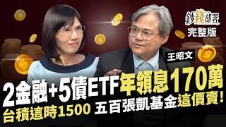 國資所長靠7檔股+債 年領息170萬 台股守年線別怕 台積電這時上1500 五百張凱基金這價賣!《鈔錢部署》盧燕俐 ft.王昭文 20241203