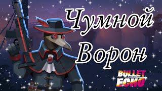 Чумной Ворон | Обзор Скина| Bullet Echo | Буллет Эхо