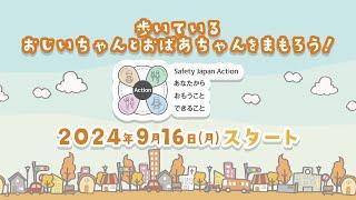 Safety Japan Action 2024秋【予告編】