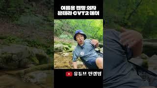 여름용 캠핑체어 #몬테라 #CVT2 #shorts