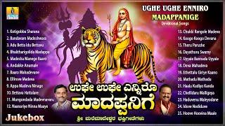 ಉಘೇ ಉಘೇ ಎನ್ನಿರೋ ಮಾದಪ್ಪನಿಗೆ - Ughe Ughe Enniro Madappanige | Kannada Devotional  Jukebox