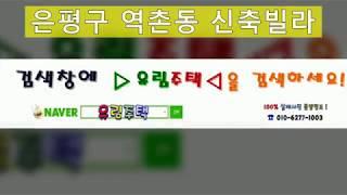 은평구역촌동신축빌라분양,오피스텔,유림주택김대종팀장,투자,특가