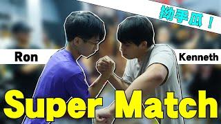 香港腕力比賽 - Ron vs Kenneth  ｜有賽後評論｜（右手）（五盤三勝）（拗手瓜）（Arm wrestling)（4K) #armwrestling