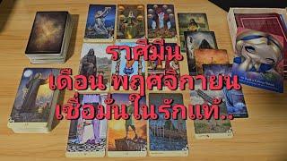 ดวงความรัก ราศีมีน (1-15 พฤศจิกายน 2567) เชื่อมั่นในรักแท้ แม้ไม่อยู่ในชีวิต แต่อยู่ในหัวใจ..