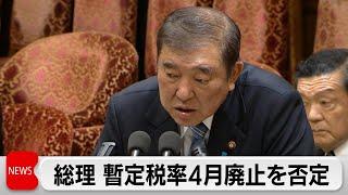 「当分の間は税率維持を」石破総理 ガソリン税などの暫定税率4月廃止を否定