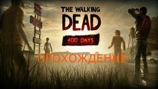 The Walking Dead: 400 Days прохождение