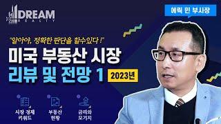 2022-2023년 미국 부동산 시장 리뷰 및 전망 1 / 미국 LA 부동산 회사 드림 부동산 에릭 민 부사장의 미국 경제와 부동산 리뷰