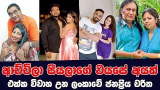 Most Age Gap Married Couples in Sri Lanka | අච්චිලා සීයලගේ වයසේ අයත් එක්ක විවාහ වුන ජනප්‍රිය චරිත