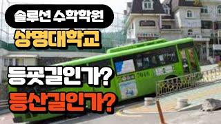 상명대 등교길 사고  등교길인가 등산길인가 ||  솔루션 연구소