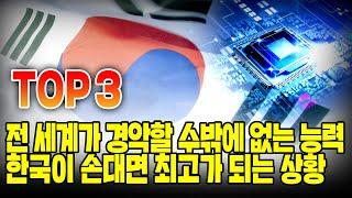 전 세계가 경악할 수밖에 없는 능력 한국이 손대면 최고가 되는 상황