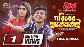 Goriber Hatemtai | Bangla Natok 2022 | গরিবের হাতেম তাই | Shamim Hasan Sarkar | Anika Rahman Shakh