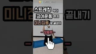 [건강하시흥] 스트레칭부터 코어운동까지 l 미니짐볼 하체