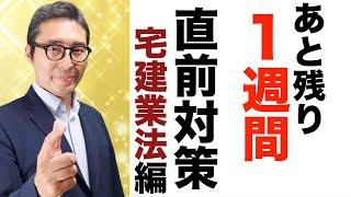 【試験まであと１週間！】宅建直前対策コレだけは絶対おさえてほしい「宅建業法」の重要問題を連続で出題＆解説講義。