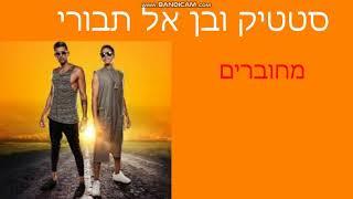 סטטיק ובן אל תבורי - מחוברים - רשמי