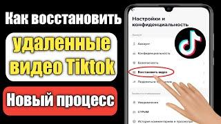 Как восстановить мои удаленные видео TikTok (2023) | Как восстановить удаленные видео Tiktok |