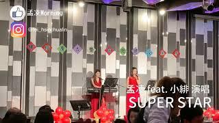 孟凌 feat.小緋 演唱《SUPER STAR》