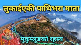 लुकाईएकी पाथिभरा देबि | मुकुम्लुङको रहस्य | गोठालाहरुले यसरी पत्ता लगाए | Pathivara Taplejung