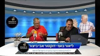 דר' אבי ביצור וליאור בועז- תכנית עושים סדר