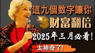 錯過就後悔！2025年3月9個幸運數字曝光，揭秘2500年的財富秘密！助妳好運財富暴增中大獎！打開財富大門！#奧南朵•Anando　#喬•迪斯本紮Dr　#朵洛莉絲·侃南　#喬•迪斯本紮Dr