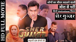 शेर गुज्जर - कहानी एक संघर्ष की | Sher Gujjar | Hindi Bollywood HD Full Movie | Shree Radhe Shyam