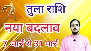 तुला राशि 7 मार्च से "नया बदलाव" Tula Rashi Rashifal March 2025 , Libra Horoscope