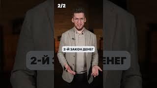 Главные ЗАКОНЫ ДЕНЕГ! #деньги #вложениеденег #акции