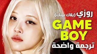 أغنية روزي rosé الشهيرة 'قيمبوي' | BLACKPINK ROSÉ - GAMEBOY (Arabic Sub +Lyrics) مترجمة