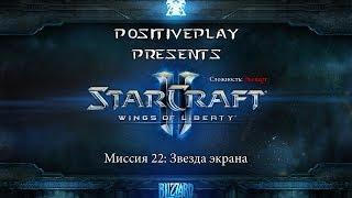 Прохождение Starcraft 2: Wings of Liberty - Звезда экрана #22 [Эксперт]