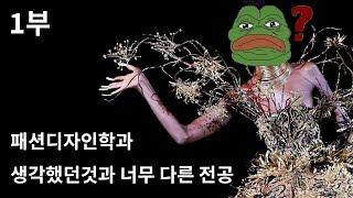 생각했던것과 너무 다른 전공 패션디자인학과 1편