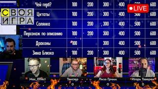 Своя Игра! Кино/сериалы/игры ft. @DJMrTwister @igortaveren @lisalisagrimm @MaxEffect