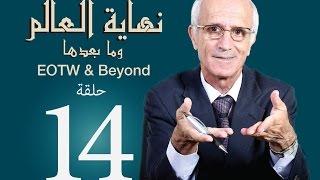 نهاية العالم وما بعدها -ح14- علي منصور كيالي - (مراتب الجنان)