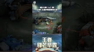 姬小满 1v1 镜，今屿飞雷神极限反杀#kpl #aov #games #shorts