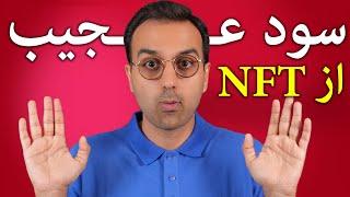 NFT | چطور با خرید و فروش ان اف تی ثروتمند شدن