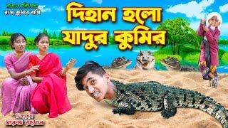 দিহান হলো যাদুর কুমির | Dihan holo Jadur kumir | Jadu | bengali fairy tales | dihan | bihan | rihan