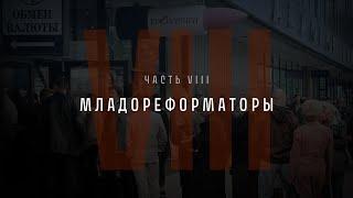 Непрошедшее время. Часть VIII: Младореформаторы