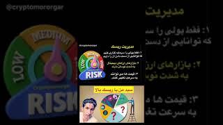 مدیریت ریسک سرمایه گذاری/ سبد سرمایه گذاری/مدیریت پول/ #shorts