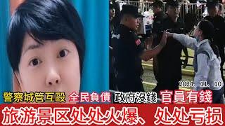 城管警察內訌，保安用击败卖地沟油肠的摊贩，95号汽油卖6块多赚的盆满钵满，卖9块多确亏损，旅游景区处火爆，处处亏损，全民股市超过吉尼斯纪录#中国 #百姓 #经济萧条 #平民视角看中国