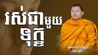 រស់ជាមួយទុក្ខ, សាន សុជា | san sochea [ Sun Mach Official ]