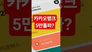 카카오뱅크 5만 돌파 가능?