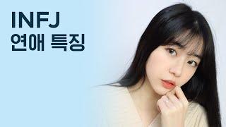 INFJ가 말하는 INFJ연애 특징️/만약 INFJ를 좋아하고 있다면…?