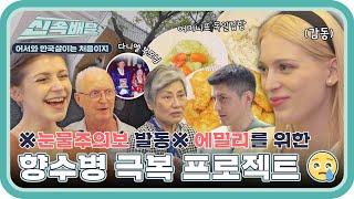 ※눈물주의※ 엄마가 그리운 독일 향우회 막내 에밀리를 위한 향수병 극복 프로젝트 l #한국살이신속배달 l #어서와한국살이는처음이지 l #MBCevery1 l EP.15