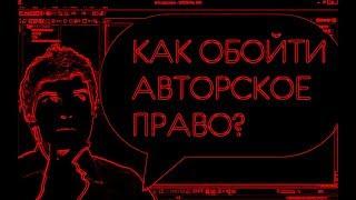 КАК ОБОЙТИ АВТОРСКОЕ ПРАВО?