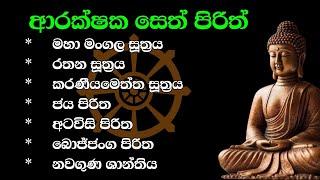 seth pirith | ආරක්ෂක පිරිත් ‌දේශනා