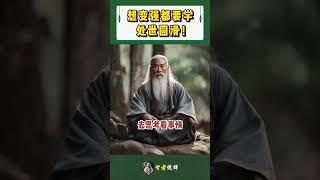 想变强都要学'处世圆滑'！#shorts  #meditation #www #修行 #channel #佛法 #冥想 #live #智慧 #space