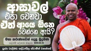 ආසවල් එපා වෙනවා ඒත් ආයෙ ඕනෙ වෙන්නෙ ඇයි? | Venerable Welimada Saddaseela Thero