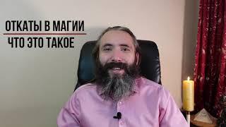 Откаты. Что это такое и как с ними быть. Обучение Магии с Юрием Исламовым