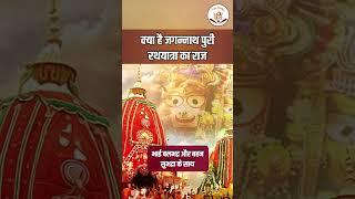 क्या है जगन्नाथ पुरी रथयात्रा का राज ? Jagannath Puri Rath Yatra 2023  #Jagannath #RathYatra