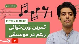 تمرین وزن خوانی | ریتم در موسیقی | نت خوانی | ریتم خوانی موسیقی | آموزش موسیقی | آموزش ریتم |