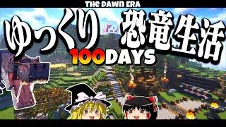 【ゆっくり実況】100日恐竜生活！！   1.20.1【マイクラ】【100days】【マインクラフト】