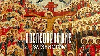 СВЯТЫЕ — это не просто текст жития, не исторический памятник. Кто они для нас?